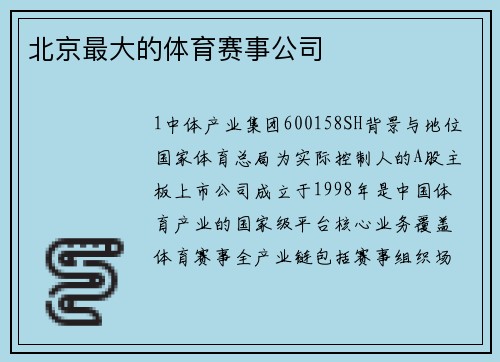 北京最大的体育赛事公司