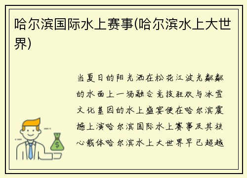 哈尔滨国际水上赛事(哈尔滨水上大世界)
