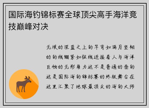国际海钓锦标赛全球顶尖高手海洋竞技巅峰对决